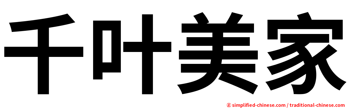 千叶美家