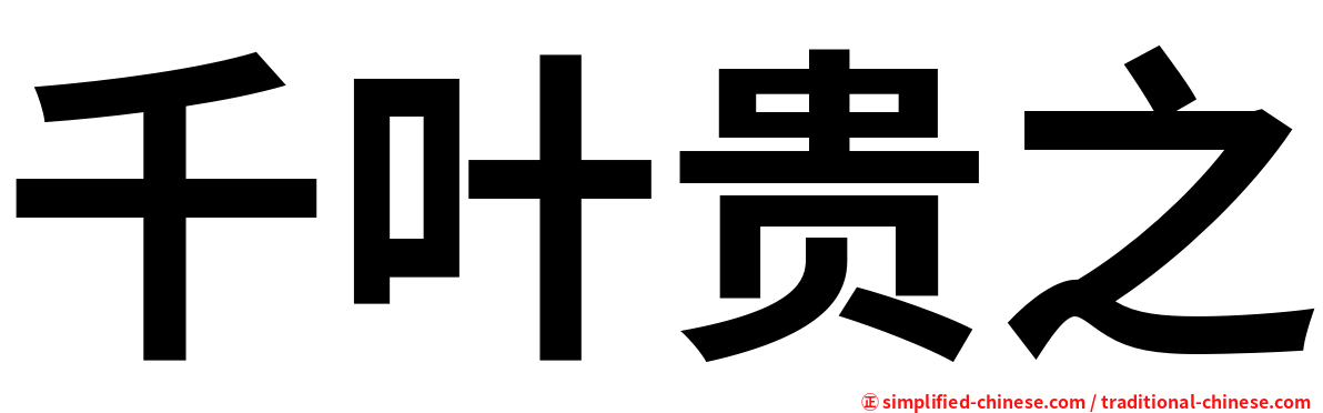 千叶贵之