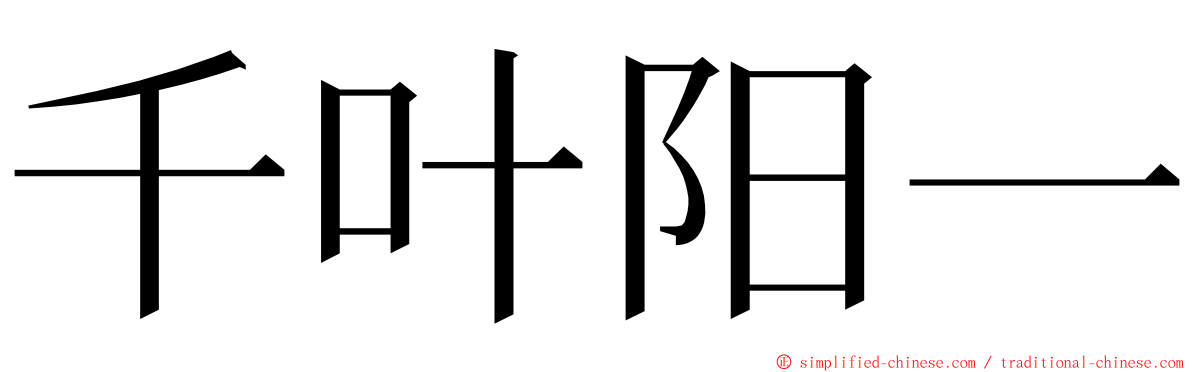 千叶阳一 ming font