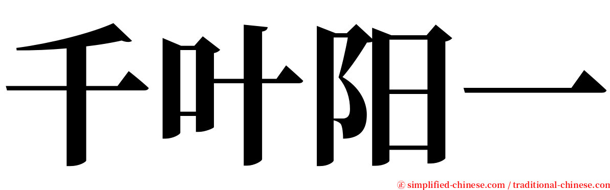 千叶阳一 serif font