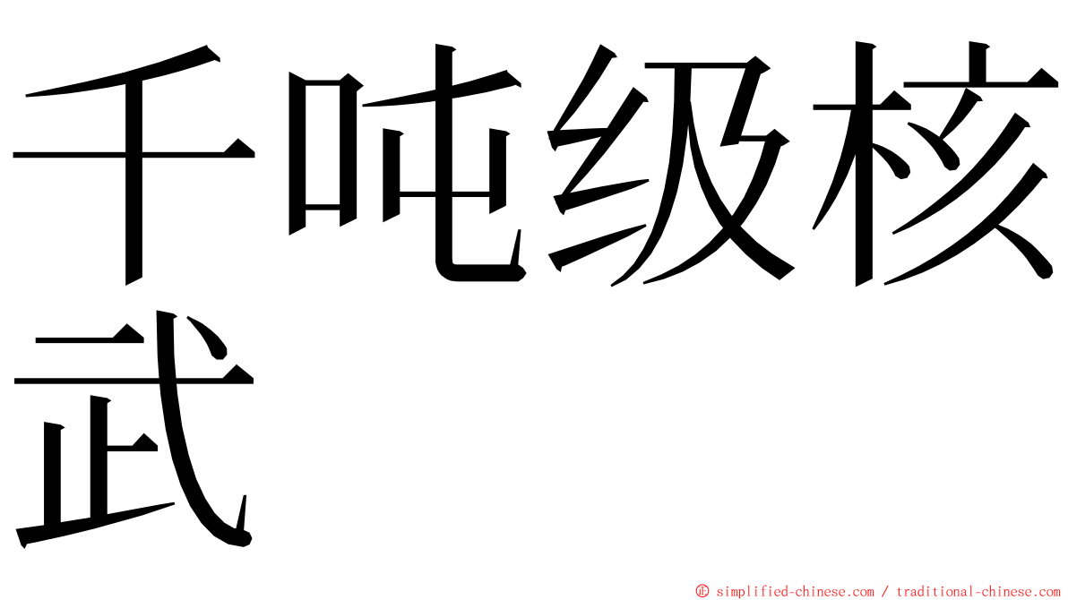 千吨级核武 ming font