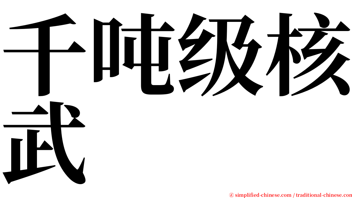 千吨级核武 serif font