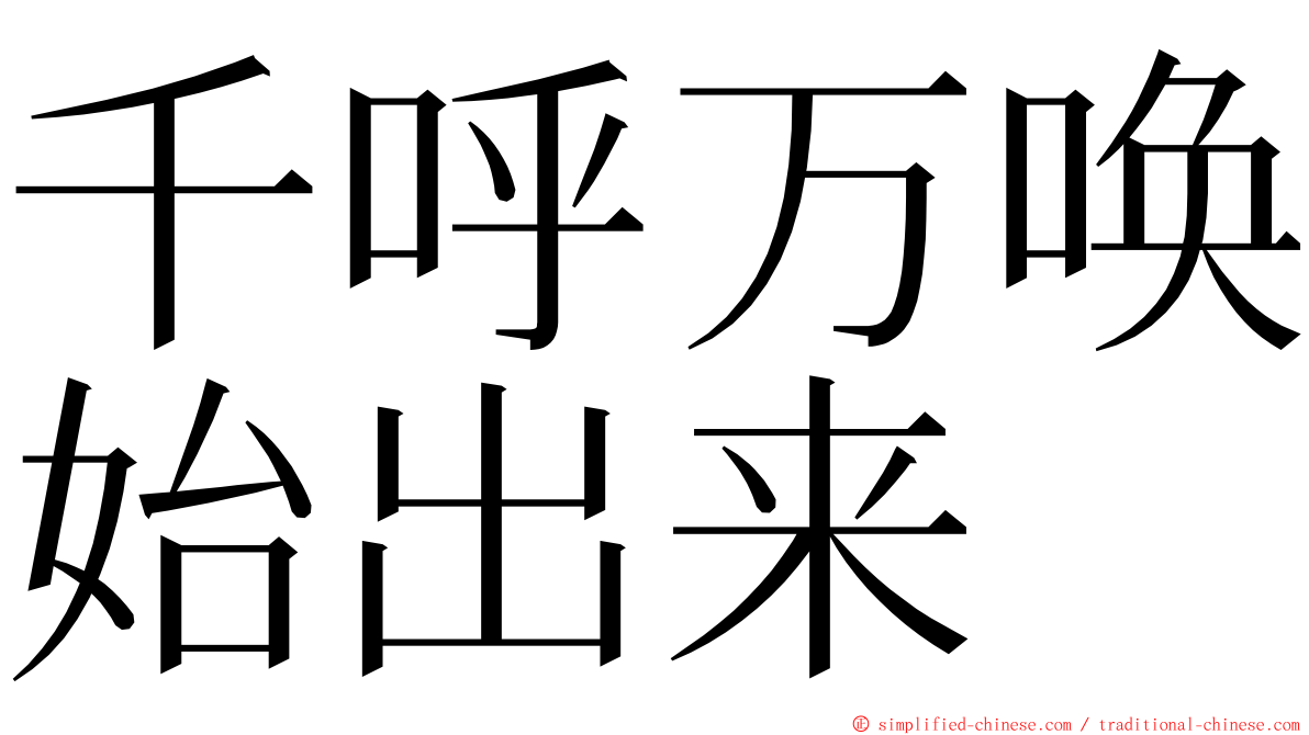 千呼万唤始出来 ming font