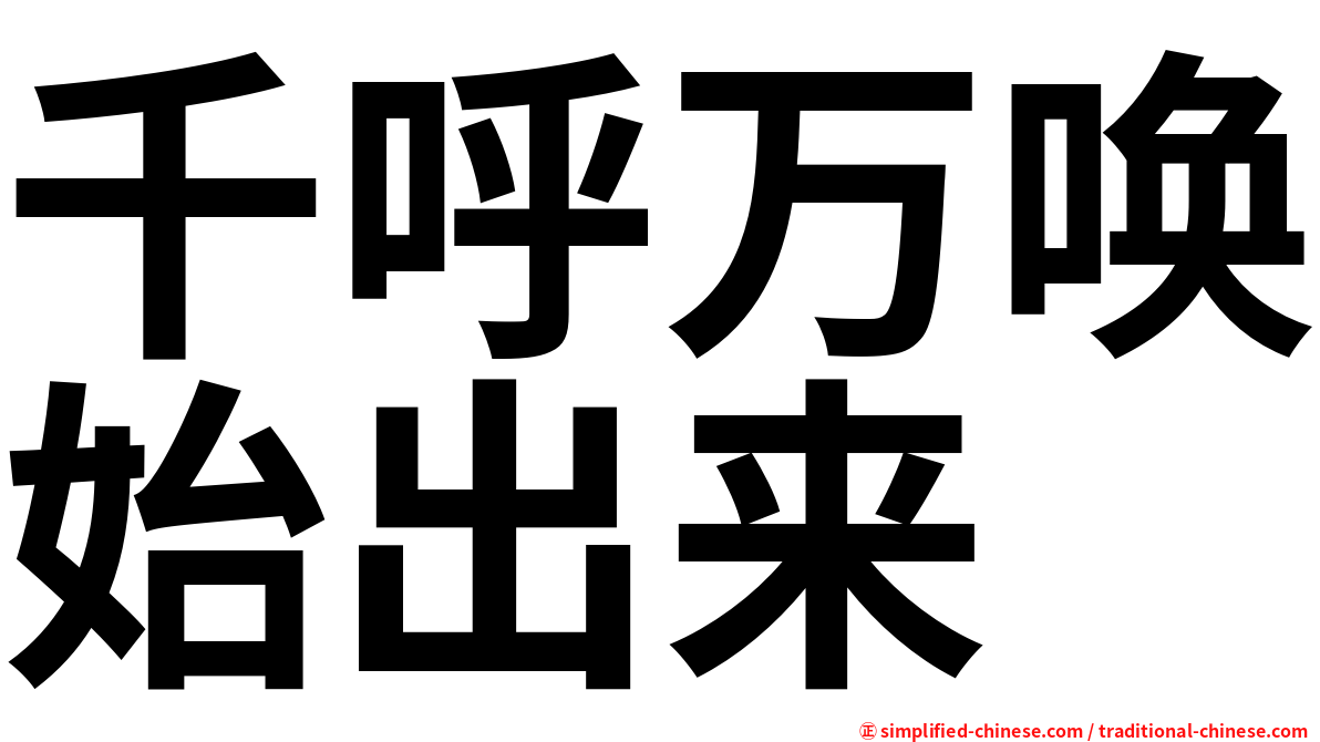 千呼万唤始出来