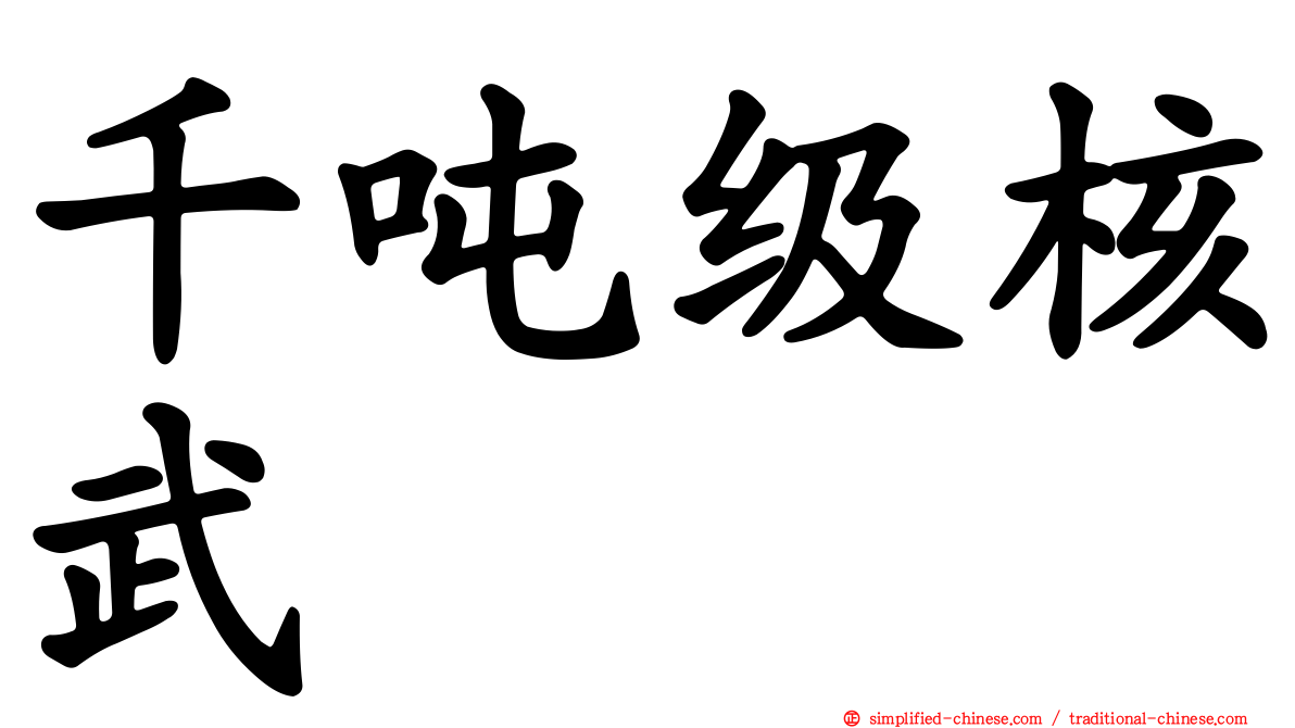 千吨级核武