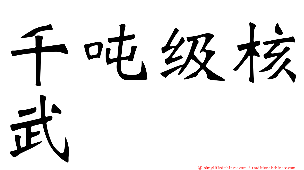 千吨级核武
