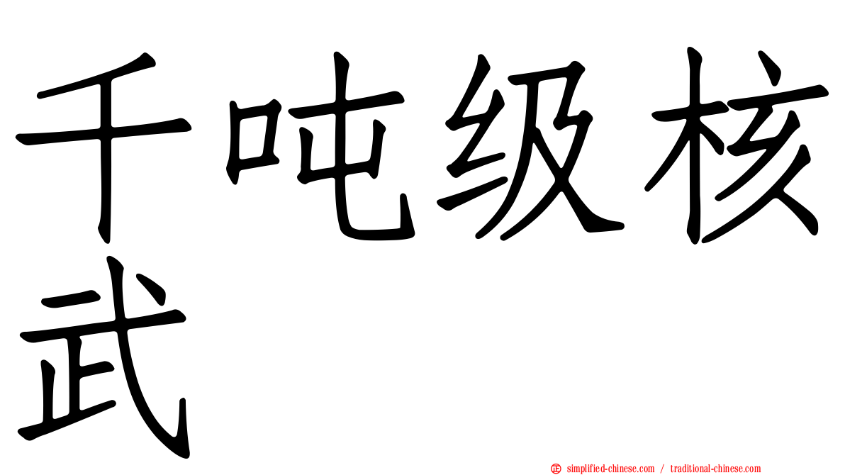 千吨级核武