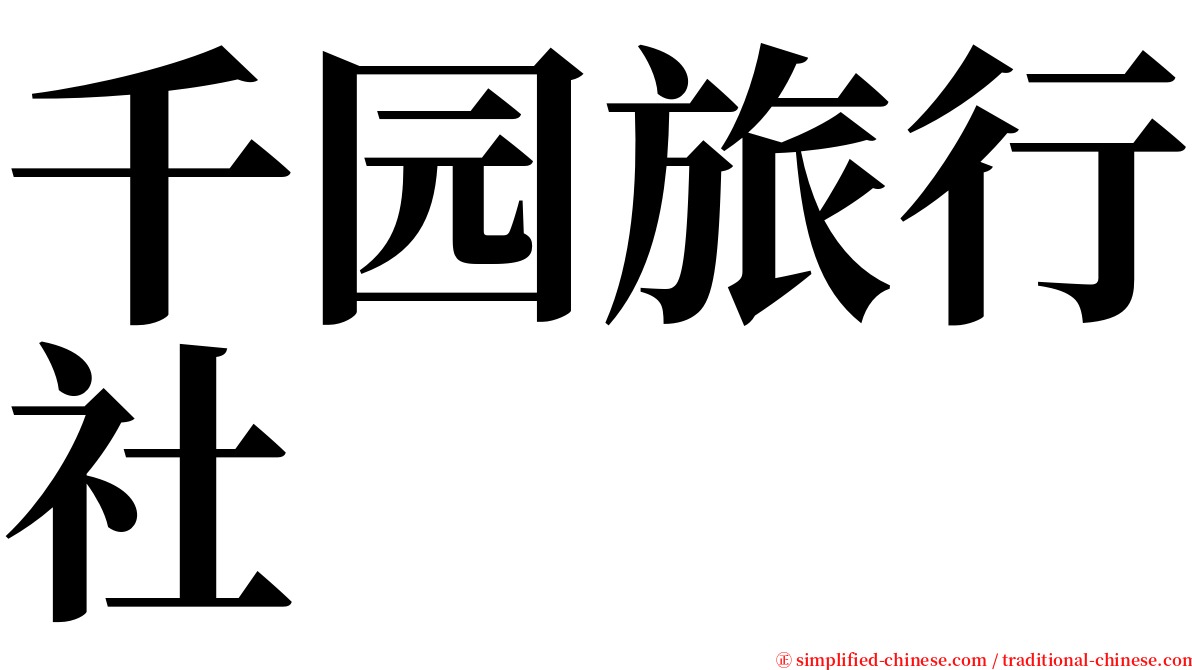 千园旅行社 serif font