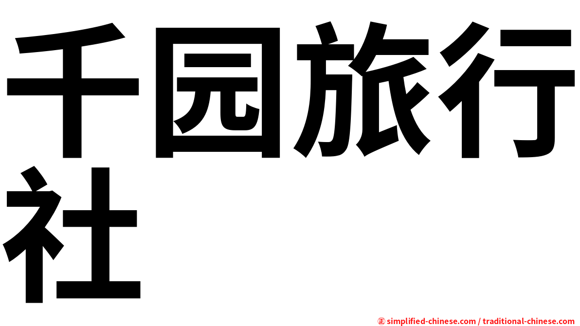 千园旅行社