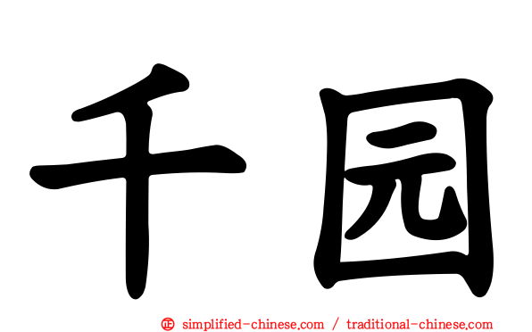 千园