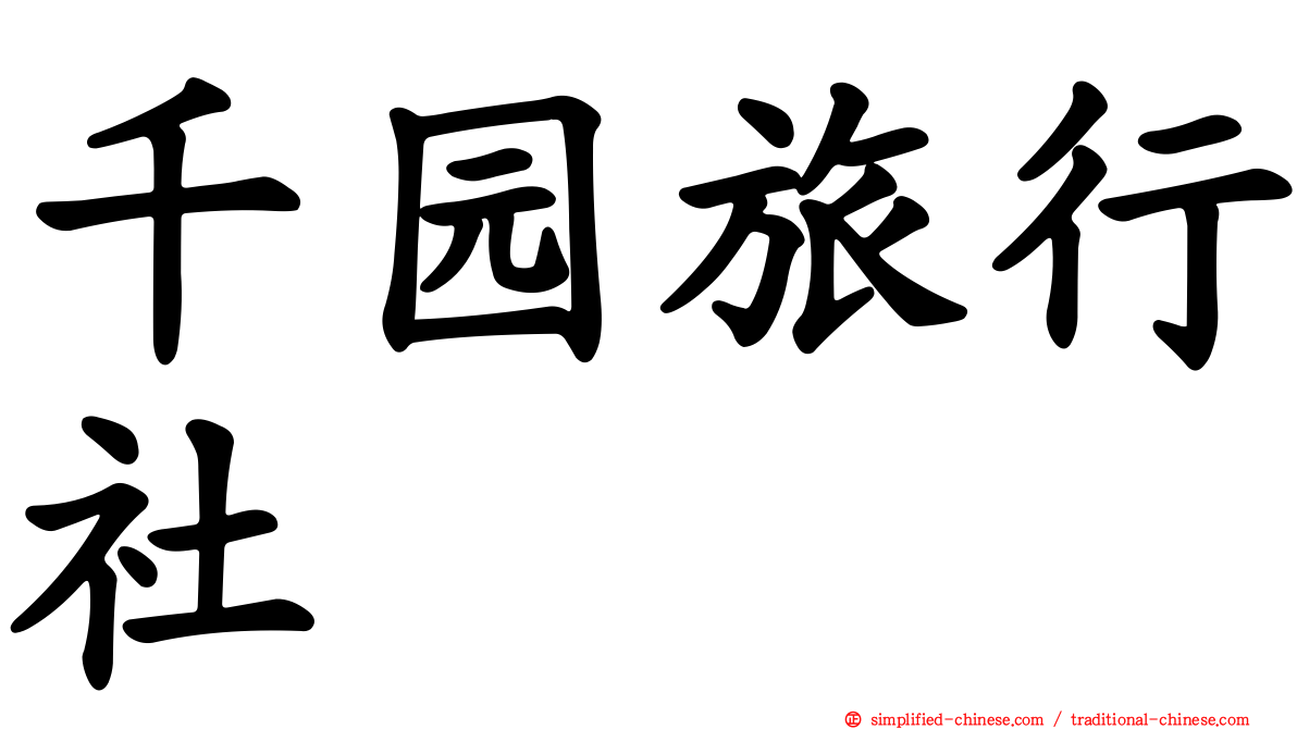 千园旅行社