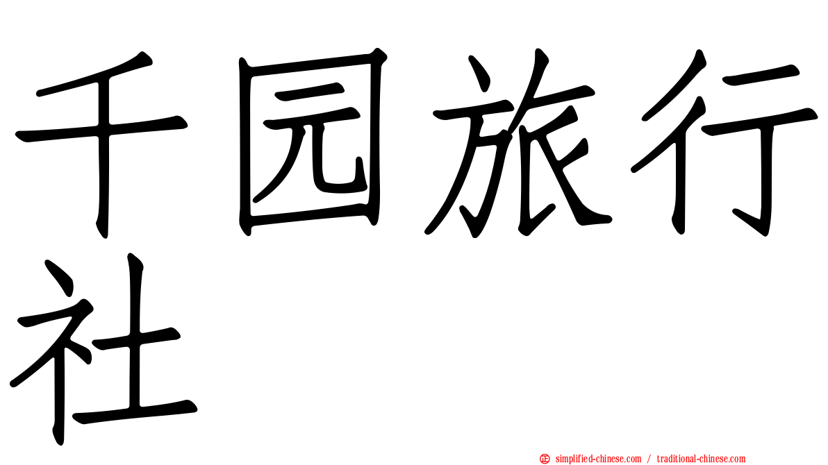 千园旅行社