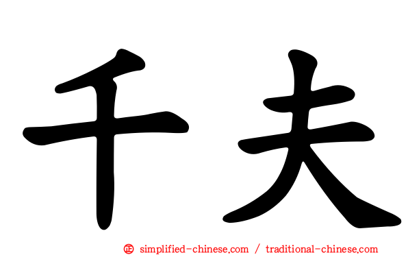 千夫