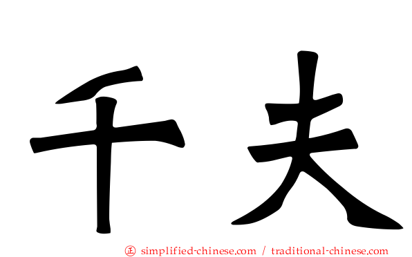 千夫