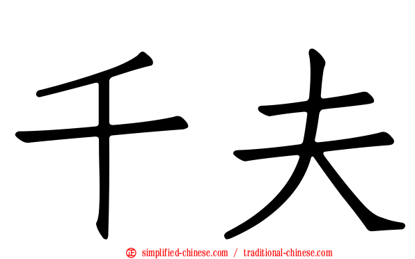 千夫