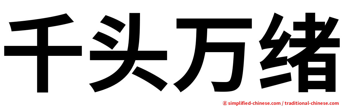 千头万绪
