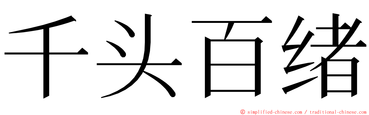 千头百绪 ming font