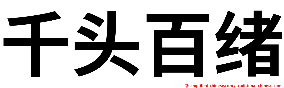 千头百绪
