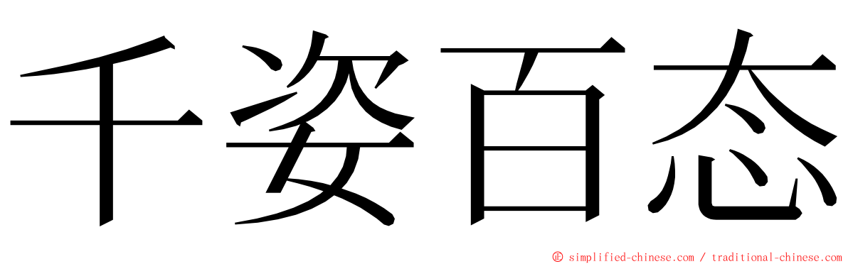 千姿百态 ming font