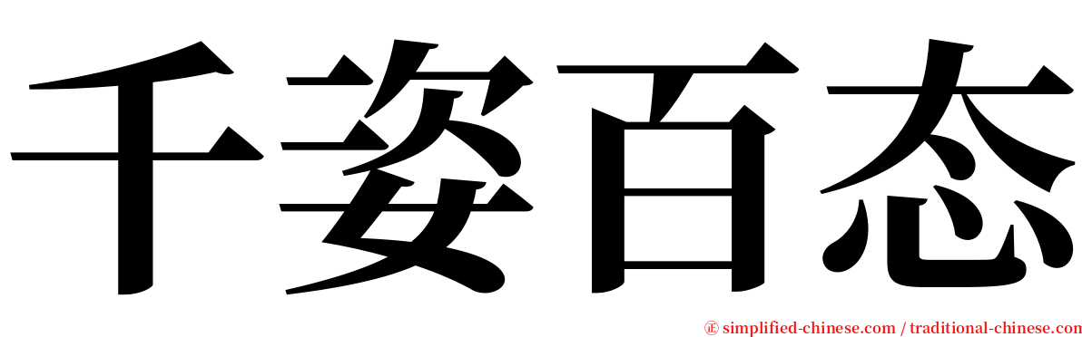 千姿百态 serif font