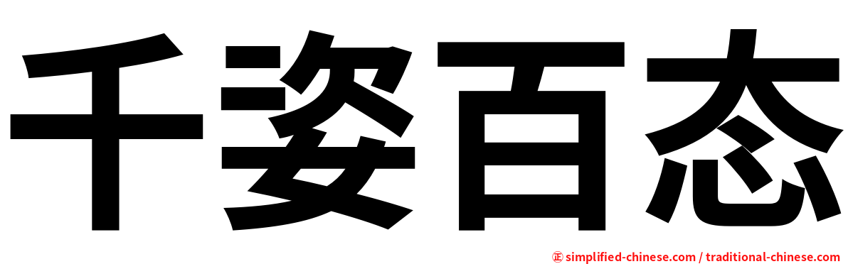 千姿百态