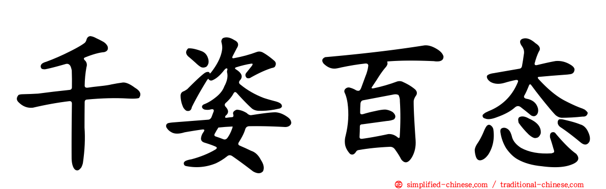 千姿百态