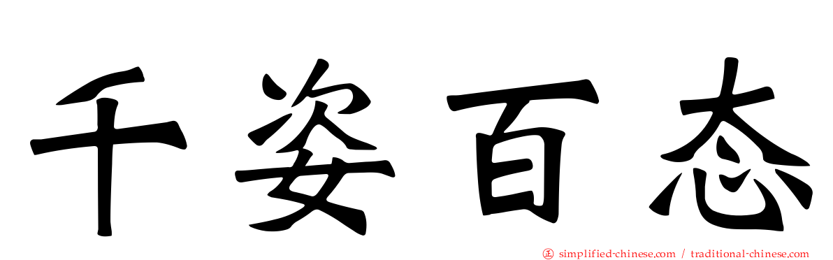 千姿百态