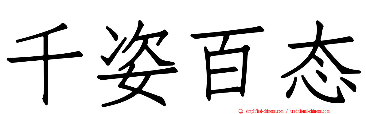 千姿百态