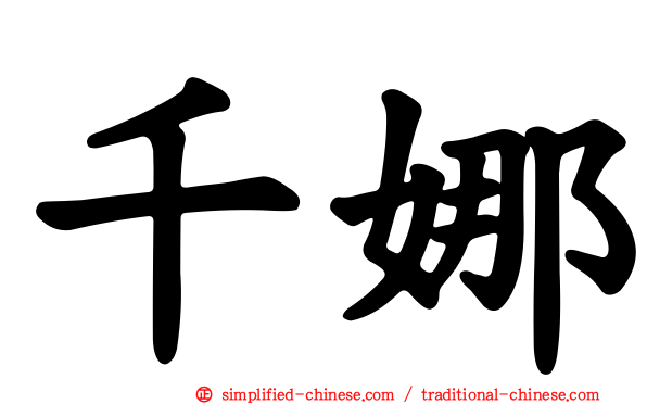 千娜