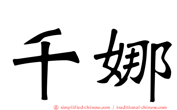 千娜