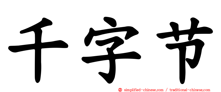 千字节