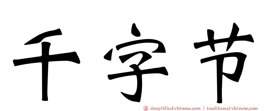 千字节