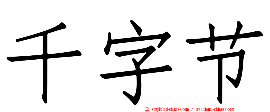 千字节