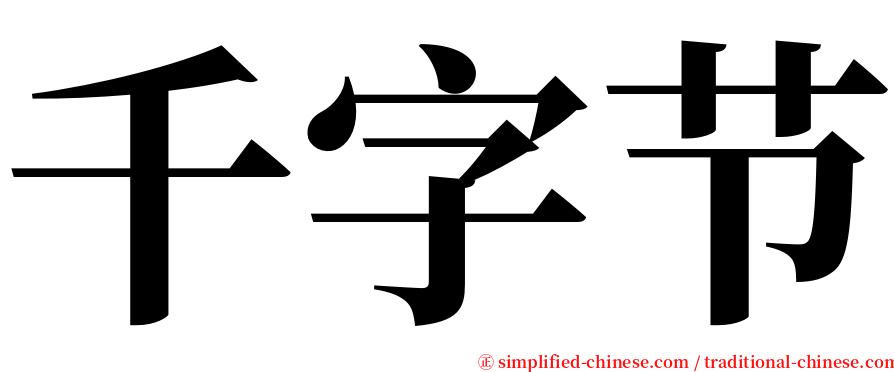 千字节 serif font