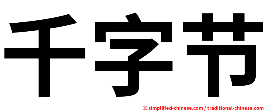 千字节