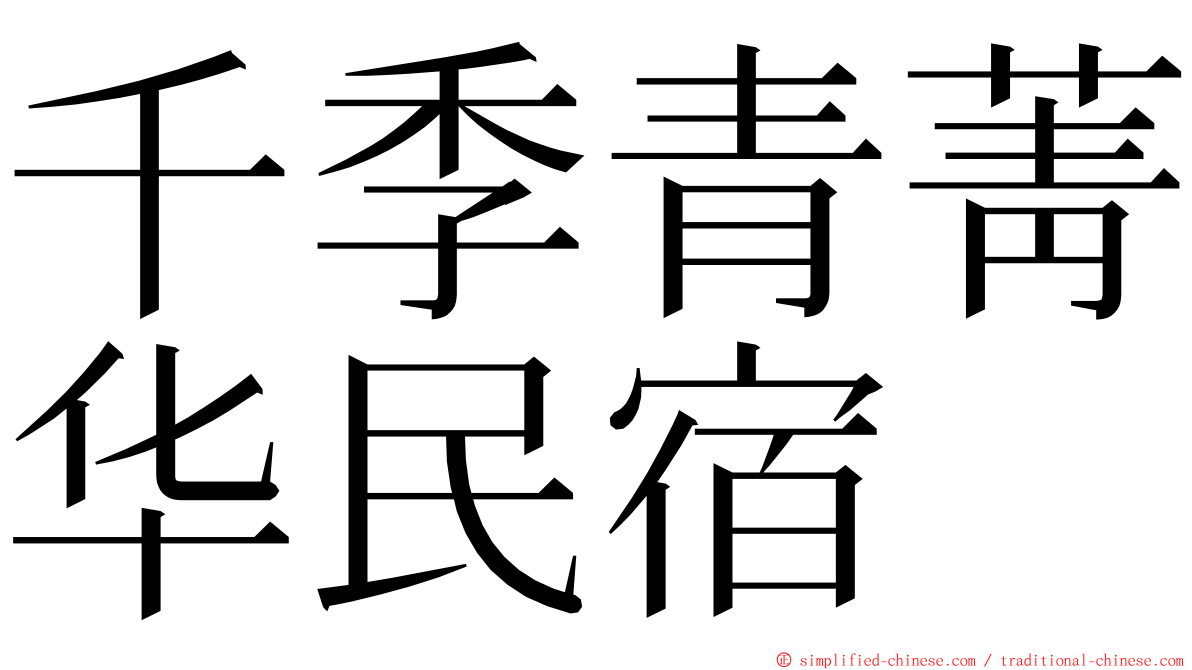 千季青菁华民宿 ming font