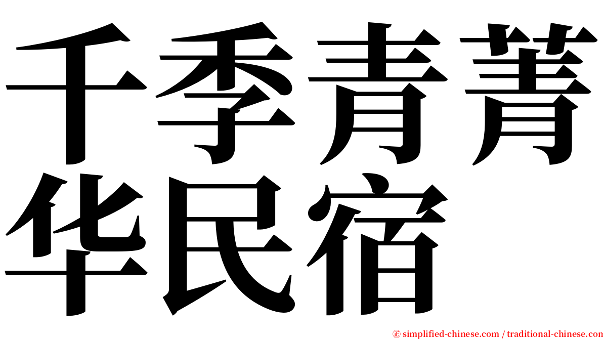 千季青菁华民宿 serif font