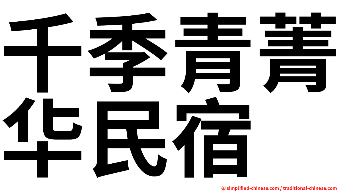 千季青菁华民宿
