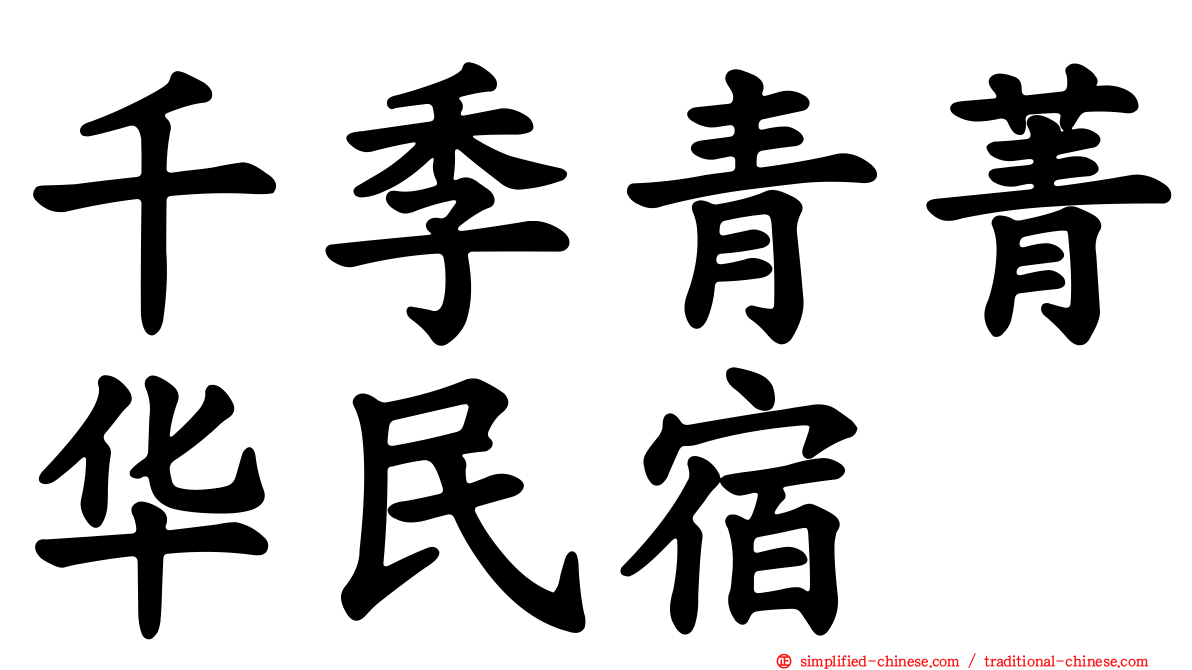 千季青菁华民宿