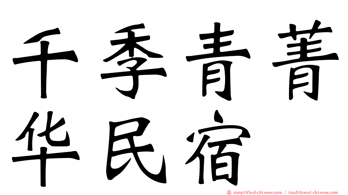 千季青菁华民宿