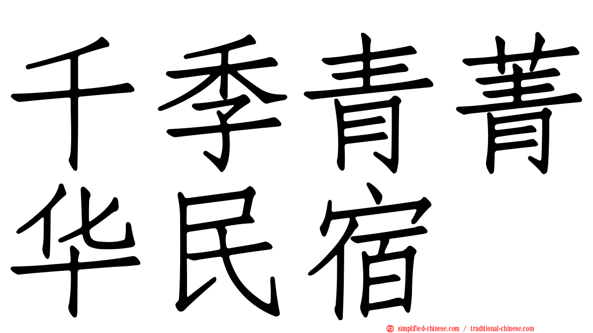 千季青菁华民宿