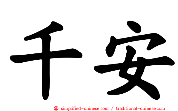 千安