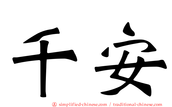千安