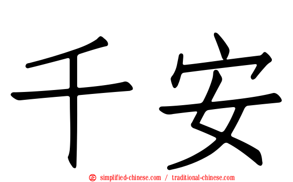 千安
