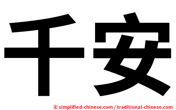 千安