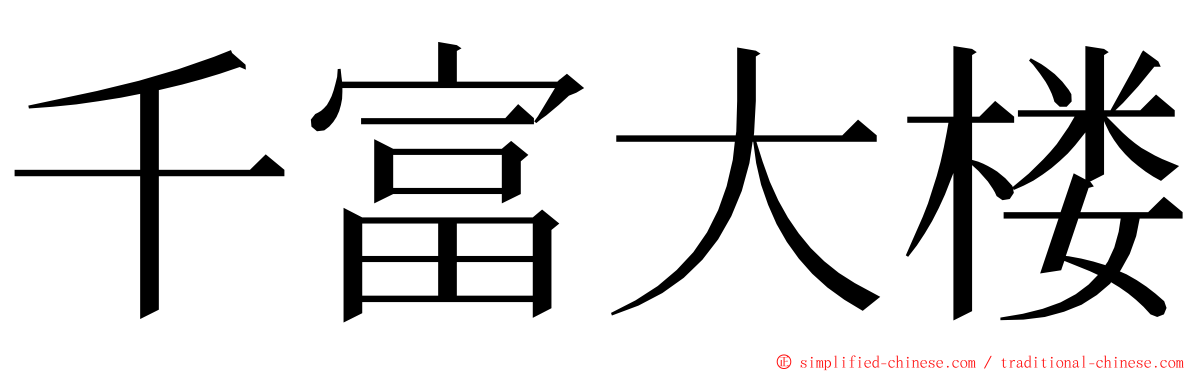 千富大楼 ming font
