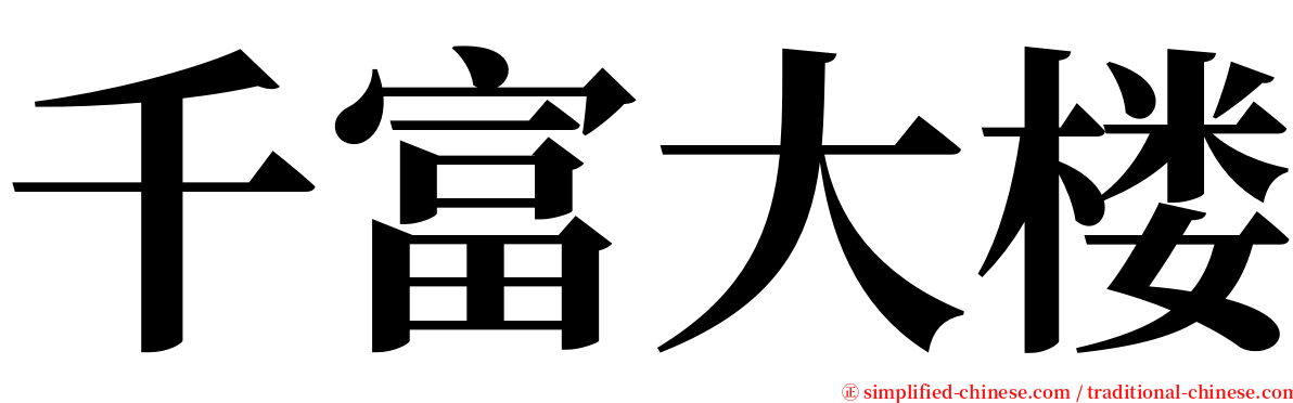 千富大楼 serif font