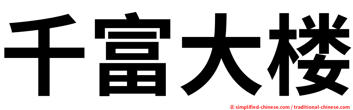 千富大楼