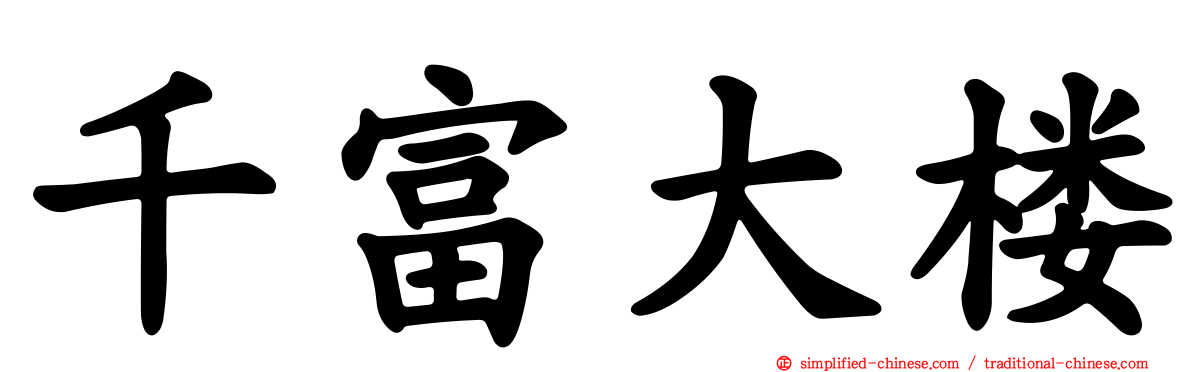 千富大楼