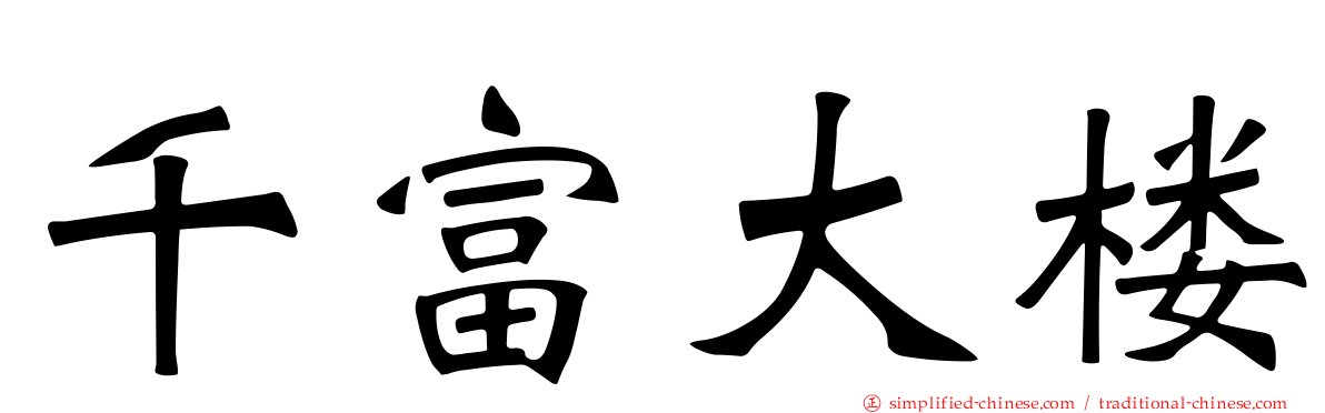 千富大楼